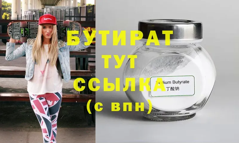 БУТИРАТ 99% Александров